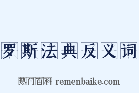 罗斯法典反义词是什么意思的图片